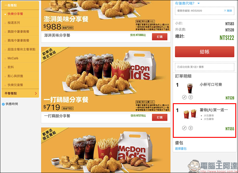麥當勞買一送一活動 歡樂送輸入指定優惠碼享「大薯、鷄塊、香鷄翅」買一送一 - 電腦王阿達