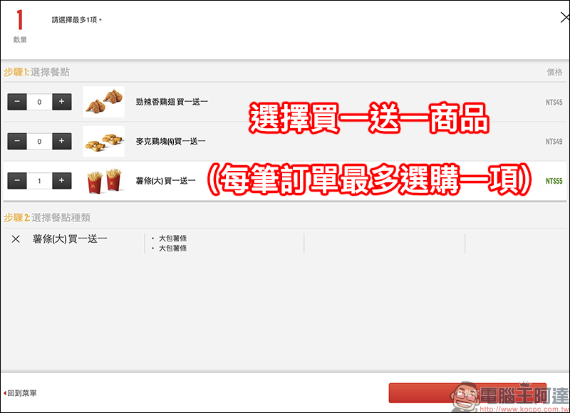 麥當勞買一送一活動 歡樂送輸入指定優惠碼享「大薯、鷄塊、香鷄翅」買一送一 - 電腦王阿達