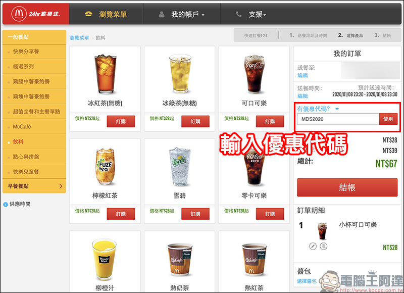 麥當勞買一送一活動 歡樂送輸入指定優惠碼享「大薯、鷄塊、香鷄翅」買一送一 - 電腦王阿達