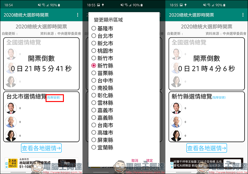 2020總統大選 LINE 開票中心 使用教學、LINE TAXI 贈送乘車券送大家去投票！（同場加映：2020總統大選即時開票 App） - 電腦王阿達