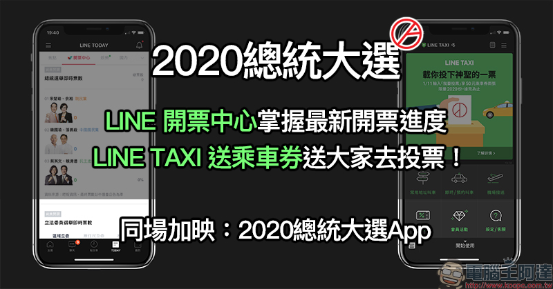 2020總統大選 LINE 開票中心 使用教學、LINE TAXI 贈送乘車券送大家去投票！（同場加映：2020總統大選即時開票 App） - 電腦王阿達