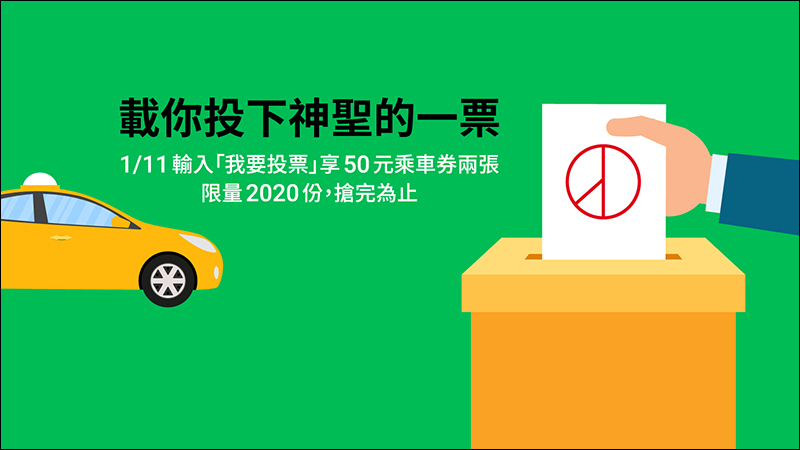 2020總統大選 LINE 開票中心 使用教學、LINE TAXI 贈送乘車券送大家去投票！（同場加映：2020總統大選即時開票 App） - 電腦王阿達