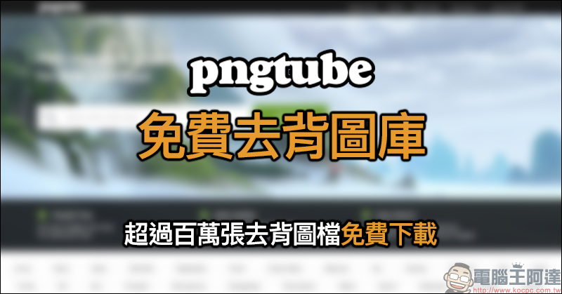 Pngtube 免費去背圖庫