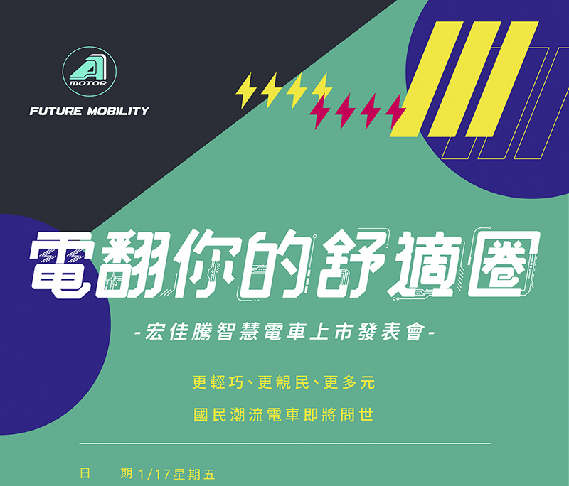 宏佳騰新款 Ai-1 電動車 17 日發表，準備問鼎國民電動車地位 - 電腦王阿達