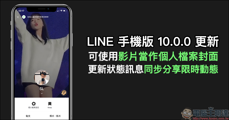 LINE 手機版 10.0.0 更新：可使用影片當作個人檔案封面、更新狀態訊息同步分享限時動態（設定教學） - 電腦王阿達