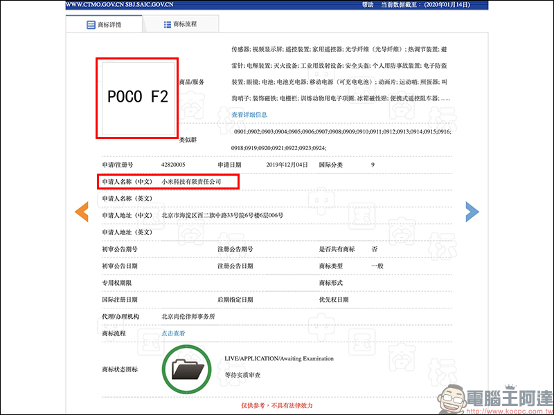 小米 POCOPHONE F2 商標註冊文件曝光，有望於近期「回歸」市場 - 電腦王阿達