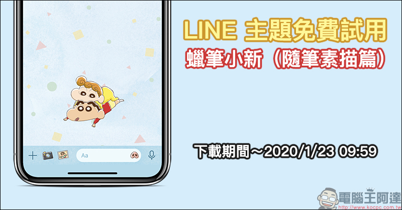 LINE 主題免費試用 「蠟筆小新（隨筆素描篇）」免費下載試用 - 電腦王阿達