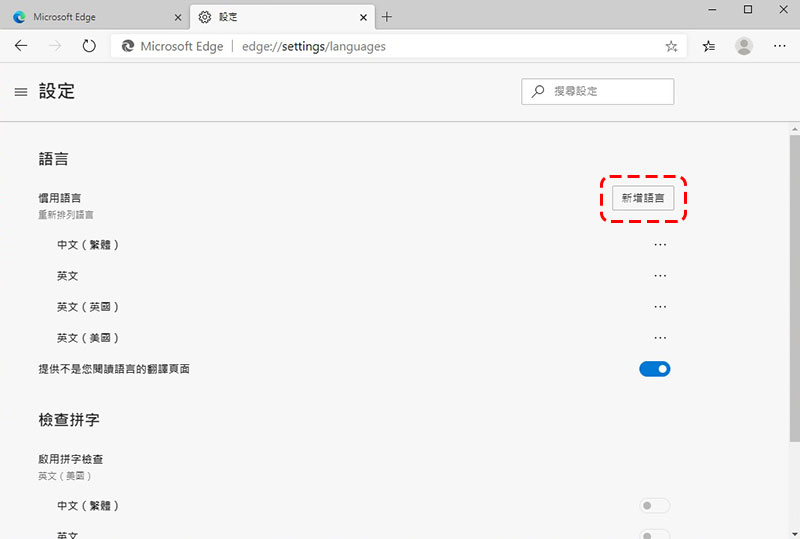 新一代 Microsoft Edge 瀏覽器安裝後語言跑掉？用這個辦法重回中文世界！ - 電腦王阿達