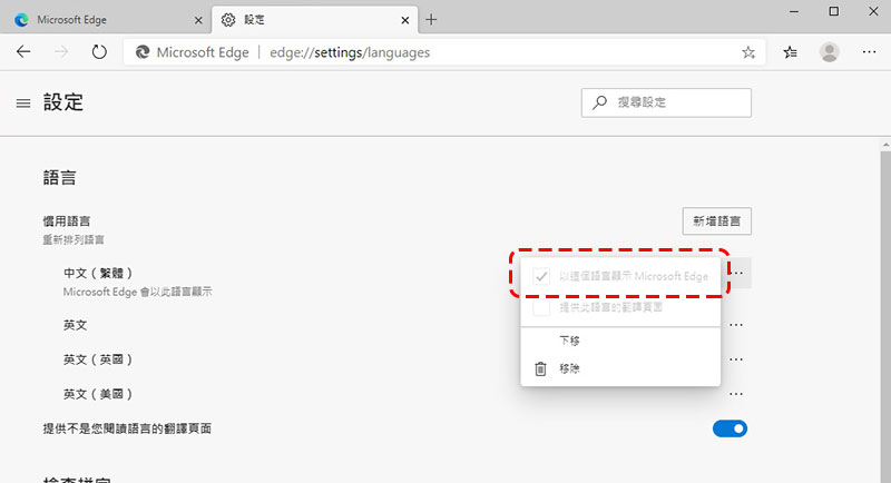 新一代 Microsoft Edge 瀏覽器安裝後語言跑掉？用這個辦法重回中文世界！ - 電腦王阿達