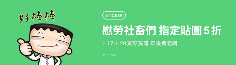 「我是馬克」等社畜 line貼圖 系列 期間限定5折