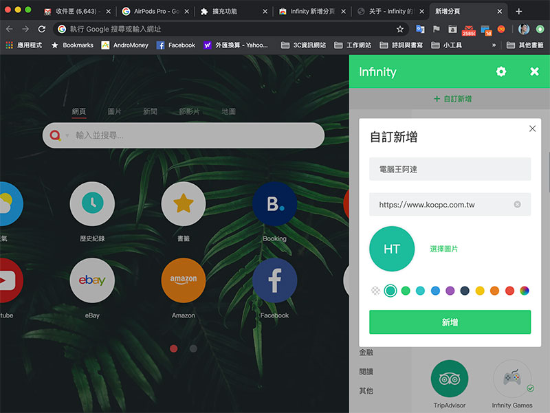 「 Infinity 新分頁 」擴展外掛，讓你的 Chrome 更簡潔、更客制化 - 電腦王阿達