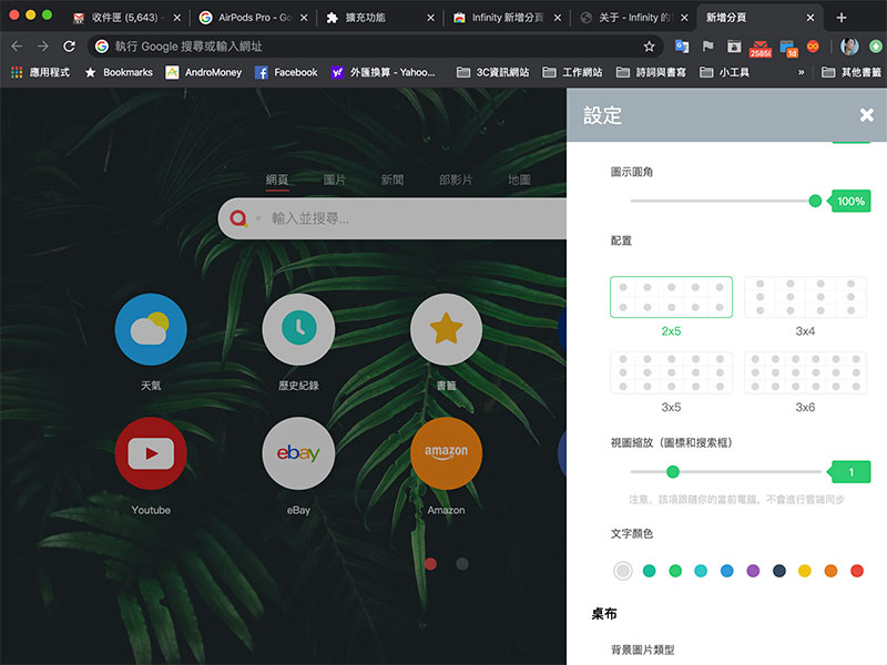 「 Infinity 新分頁 」擴展外掛，讓你的 Chrome 更簡潔、更客制化 - 電腦王阿達