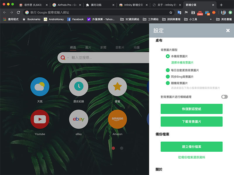 「 Infinity 新分頁 」擴展外掛，讓你的 Chrome 更簡潔、更客制化 - 電腦王阿達