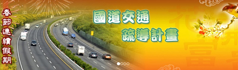 春節連續假期 國道交通疏導措施 單一費率路段75折優惠