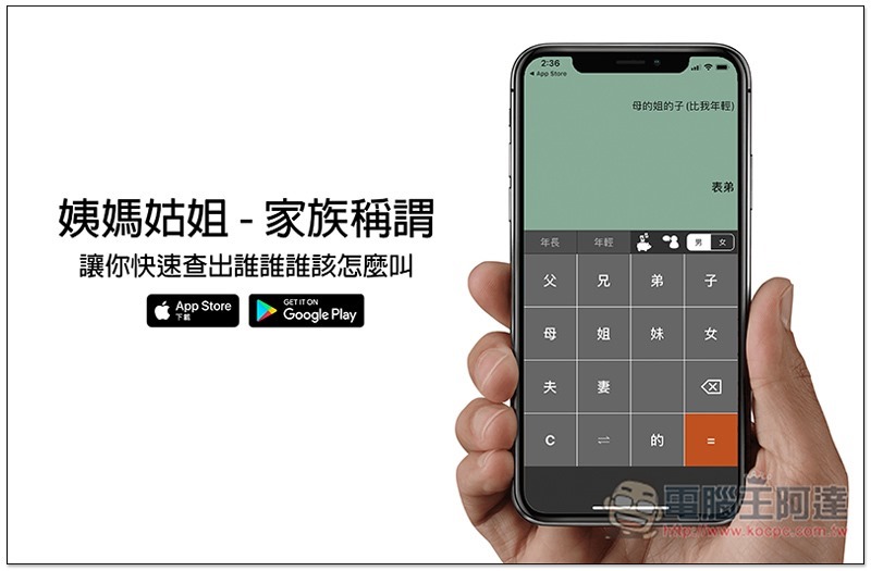 姨媽姑姐 - 家族稱謂免費 App，讓你快速查出誰誰誰該怎麼叫 - 電腦王阿達