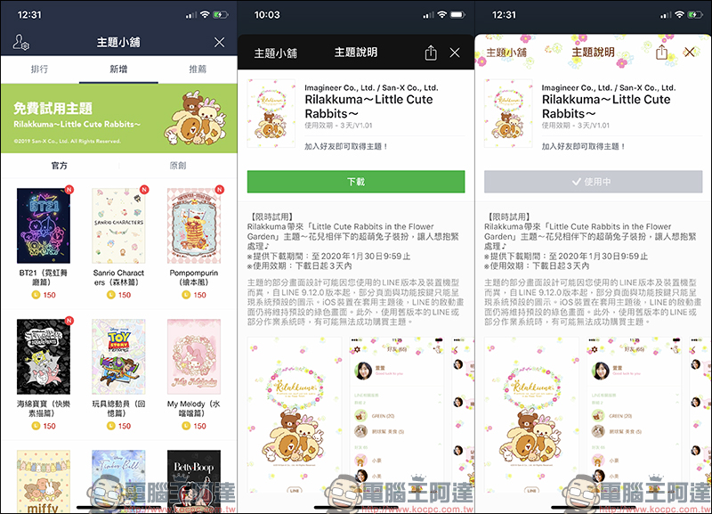 LINE 懶懶熊主題免費試用 「Rilakkuma～Little Cute Rabbits～」，加入好友即可試用 - 電腦王阿達