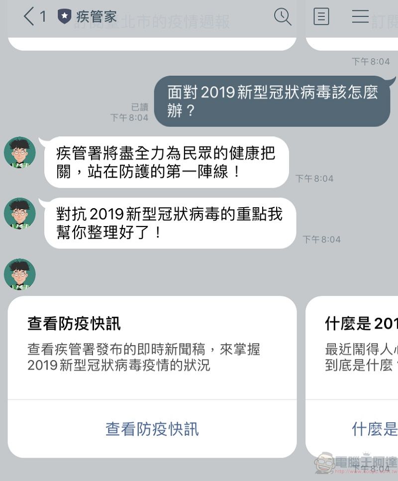 加入疾管署Line好友「 疾管家 」 快速了解武漢肺炎等疫情資訊 - 電腦王阿達