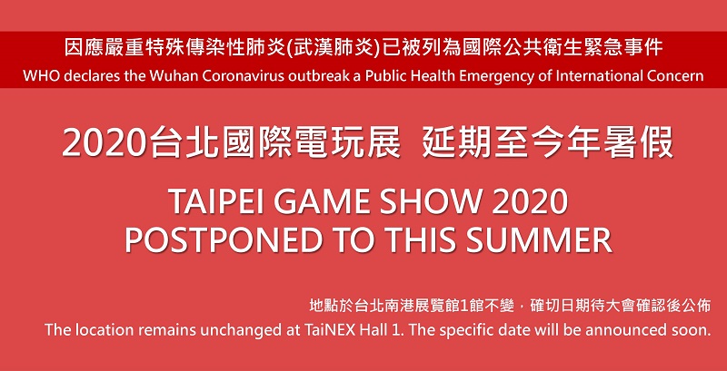 「2020台北國際電玩展」因應武漢肺炎疫情 延期至今年暑假舉辦 - 電腦王阿達