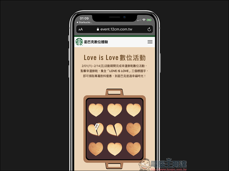 星巴克 Love is Love 數位活動 ，長達半個月飲料買一送一！（2/1-2/14） - 電腦王阿達