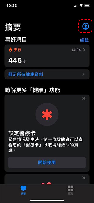 如何在 iPhone / Android 手機上設置 緊急醫療資訊？請你跟我這樣做！ - 電腦王阿達