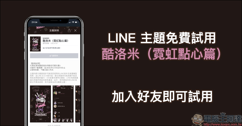 LINE 主題免費試用 「酷洛米（霓虹點心篇）」，加入好友即可試用 - 電腦王阿達