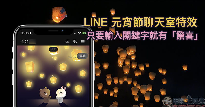 LINE 元宵節聊天室特效 首度推出！只要輸入關鍵字就有「驚喜」（ iOS 適用） - 電腦王阿達