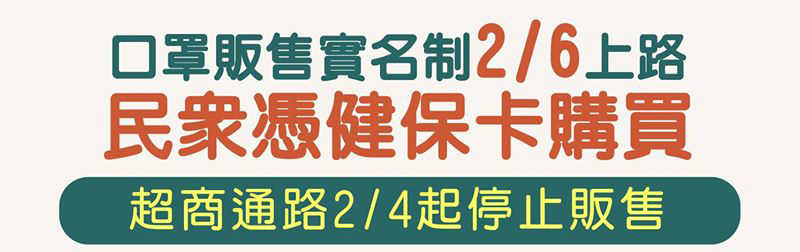 2月6日起實施「 口罩販售實名制 」 7天內限購2片