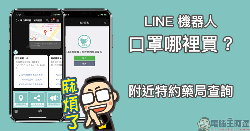 口罩哪裡買 LINE 機器人 ：透過 LINE 輕鬆找尋附近的健保特約藥局！ - 電腦王阿達