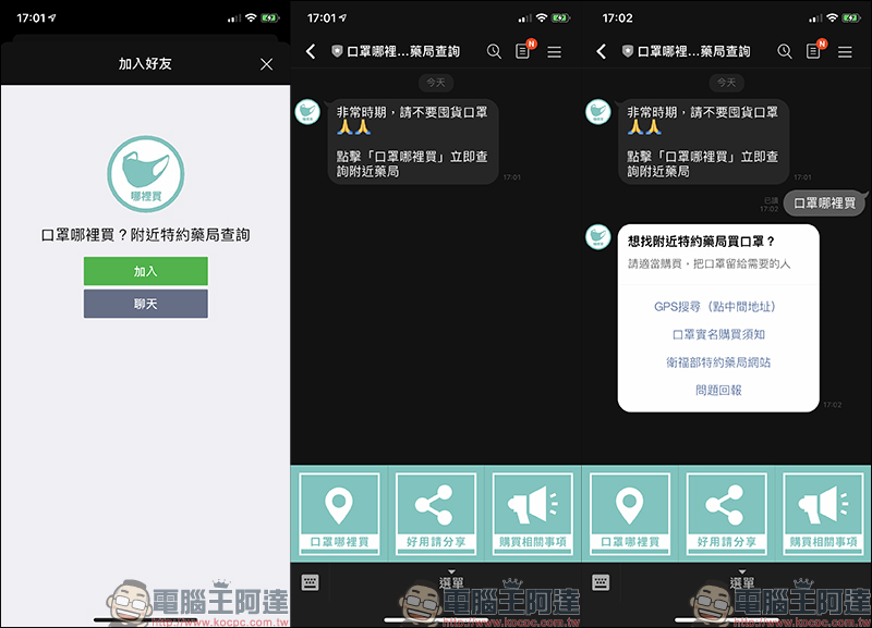 口罩哪裡買 LINE 機器人 ：透過 LINE 輕鬆找尋附近的健保特約藥局！ - 電腦王阿達