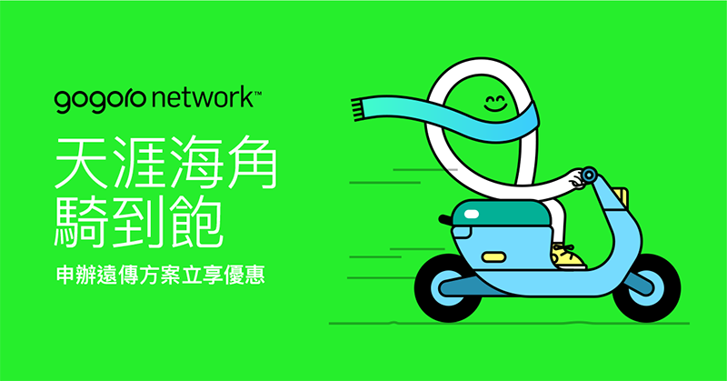 2020 就要騎電動車！Gogoro 怎麼買最划算？（隱藏版購車優惠 懶人包） - 電腦王阿達