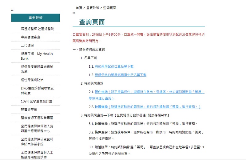 配合口罩實名制 「社區特約藥局專區」將開放查詢特約藥局與口罩數量