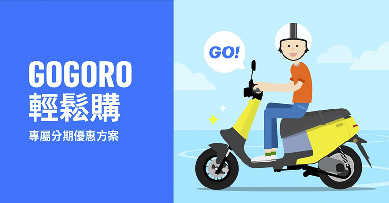 2020 就要騎電動車！Gogoro 怎麼買最划算？（隱藏版購車優惠 懶人包） - 電腦王阿達