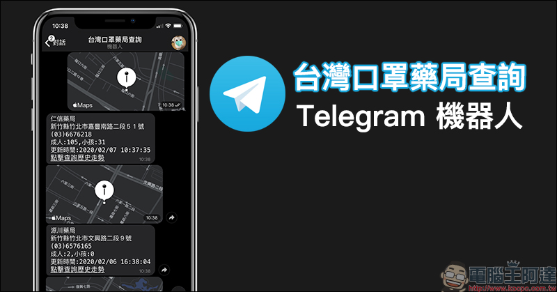 台灣口罩藥局查詢 Telegram 機器人 ：一鍵查詢附近的藥局以及口罩庫存資訊 - 電腦王阿達