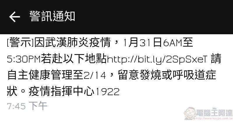 疫情指揮中心透過「災防告警細胞廣播訊息」發送鑽石公主號郵輪行程警示資訊 - 電腦王阿達