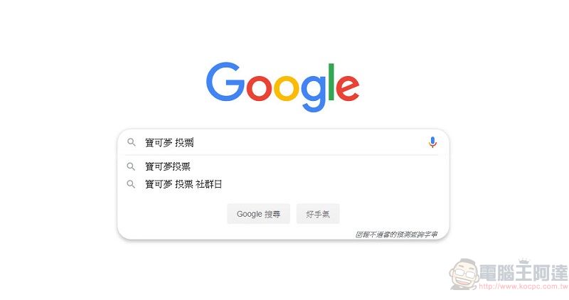 「Pokémon of the year」投票 透過Google 搜尋加入寶可夢票選 - 電腦王阿達