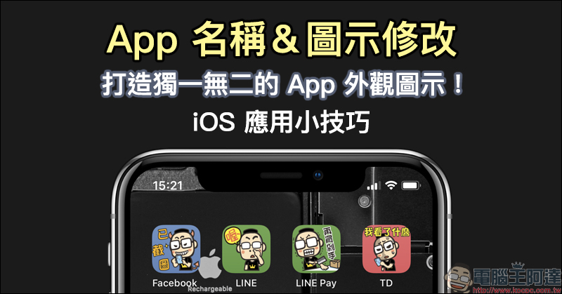 iOS 應用小技巧 ： 「朗讀」網頁與 App 內的文字，免去長時間盯著螢幕造成眼部疲勞！ - 電腦王阿達