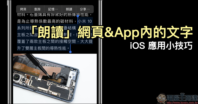 iOS 應用小技巧 ： 「朗讀」網頁與 App 內的文字，免去長時間盯著螢幕造成眼部疲勞！ - 電腦王阿達