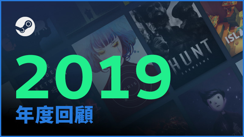 Valve 公開 Steam 2019 年回顧 整年遊玩時間達 200 億小時以上