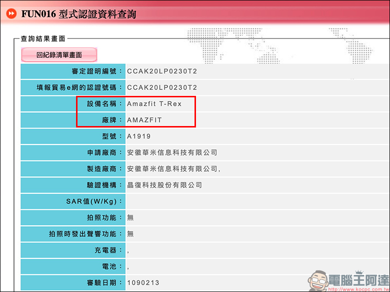 小米 Amazfit T-Rex 三防軍規智慧手錶 通過 NCC 認證，近期有望在台推出 - 電腦王阿達