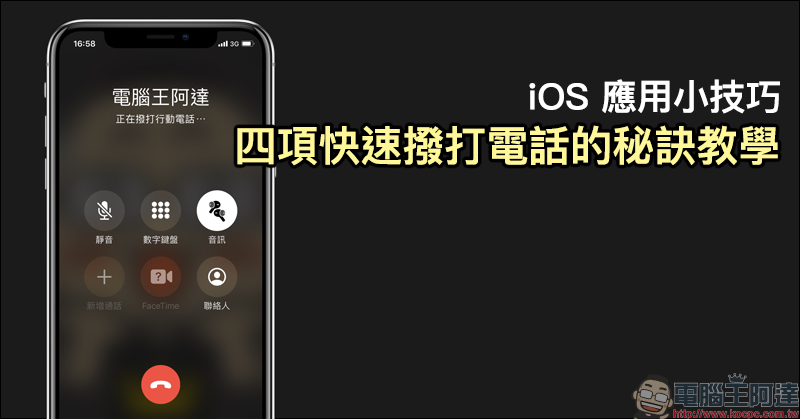 iOS 應用小技巧 ：四項快速撥打電話的秘訣教學 - 電腦王阿達