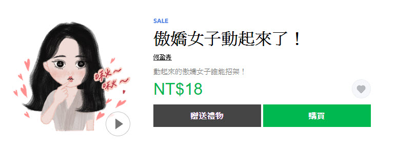 「那一年，我們也有被追」精選line系列貼圖 通通3折18元 - 電腦王阿達