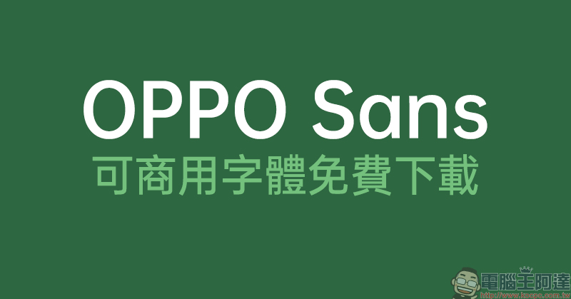 OPPO Sans 可商用字體免費下載 ：粗體、特黑體、中黑體、標準體、細體等 5 種字重可使用 - 電腦王阿達