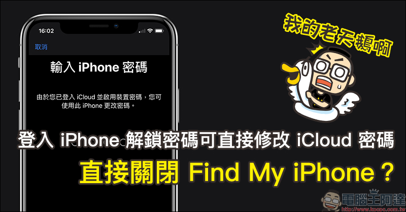 登入 iPhone 解鎖密碼可直接修改 iCloud 密碼 ，直接關閉 Find My iPhone？ - 電腦王阿達