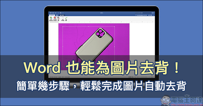 Word 也能為圖片去背！簡單幾步驟，輕鬆完成圖片自動去背（教學） - 電腦王阿達