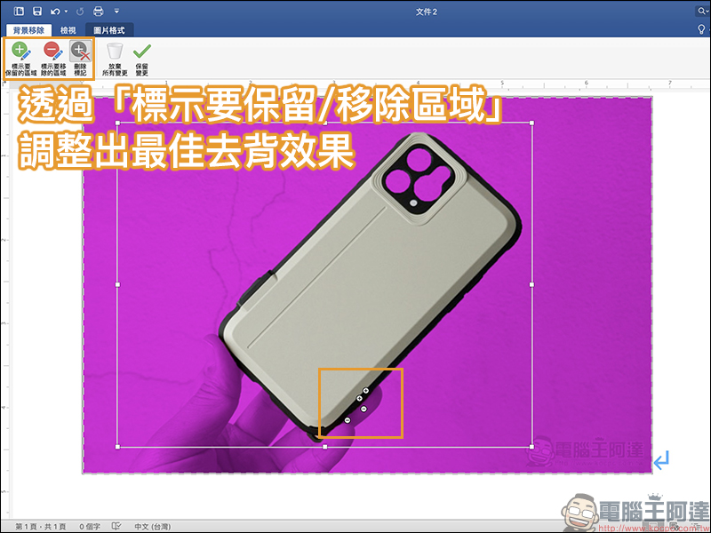 Word 也能為圖片去背！簡單幾步驟，輕鬆完成圖片自動去背（教學） - 電腦王阿達