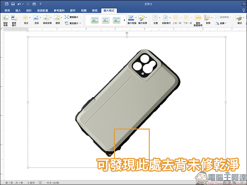 Word 也能為圖片去背！簡單幾步驟，輕鬆完成圖片自動去背（教學） - 電腦王阿達