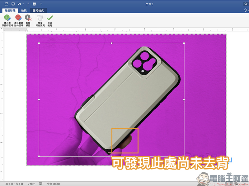 Word 也能為圖片去背！簡單幾步驟，輕鬆完成圖片自動去背（教學） - 電腦王阿達