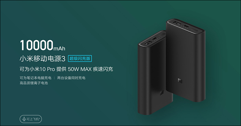 小米行動電源3 10000mAh 超級閃充版（50W）推出：支援最高 50W 快充，售價約 1,070 元 - 電腦王阿達