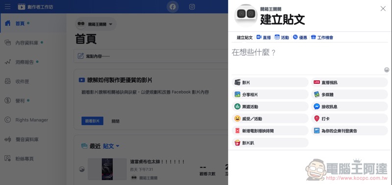 「 Facebook 創作者工作坊 」推專用 app，更清楚掌握粉絲動向（使用心得） - 電腦王阿達