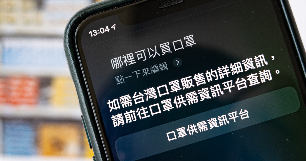 想知道 「哪裡買口罩？」現在問蘋果的 Siri 也行 ！ - 電腦王阿達